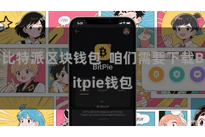 比特派区块钱包 咱们需要下载Bitpie钱包