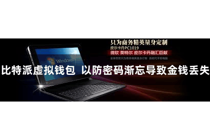 比特派虚拟钱包 以防密码渐忘导致金钱丢失