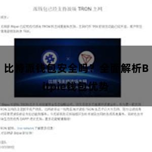 比特派钱包安全吗？全面解析Bitpie钱包优势