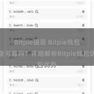 Bitpie提现 Bitpie钱包安全可靠吗？详细解析Bitpie钱包优势