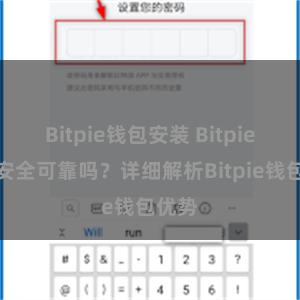 Bitpie钱包安装 Bitpie钱包安全可靠吗？详细解析Bitpie钱包优势