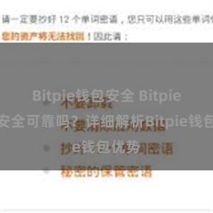 Bitpie钱包安全 Bitpie钱包安全可靠吗？详细解析Bitpie钱包优势