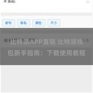 比特派APP直链 比特派钱包新手指南：下载使用教程