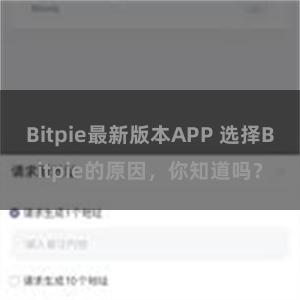 Bitpie最新版本APP 选择Bitpie的原因，你知道吗？