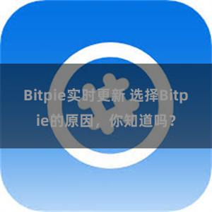 Bitpie实时更新 选择Bitpie的原因，你知道吗？