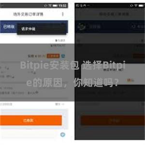 Bitpie安装包 选择Bitpie的原因，你知道吗？