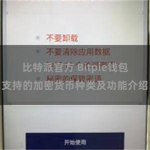 比特派官方 Bitpie钱包支持的加密货币种类及功能介绍