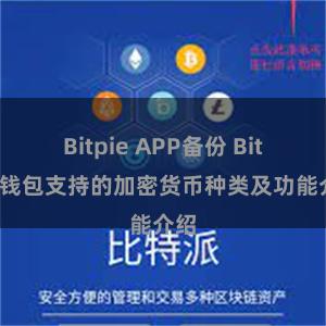 Bitpie APP备份 Bitpie钱包支持的加密货币种类及功能介绍