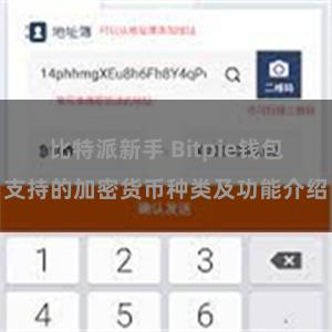 比特派新手 Bitpie钱包支持的加密货币种类及功能介绍