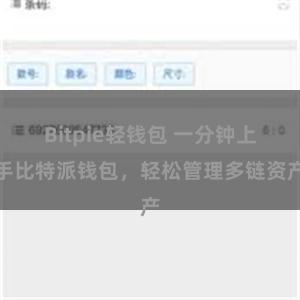 Bitpie轻钱包 一分钟上手比特派钱包，轻松管理多链资产