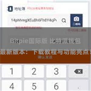 Bitpie国际版 比特派钱包最新版本：下载教程与功能亮点！