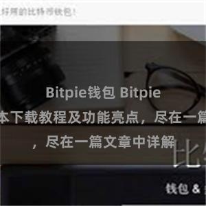 Bitpie钱包 Bitpie钱包最新版本下载教程及功能亮点，尽在一篇文章中详解