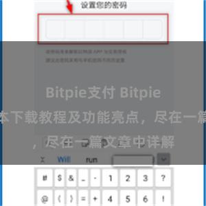 Bitpie支付 Bitpie钱包最新版本下载教程及功能亮点，尽在一篇文章中详解