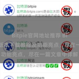 Bitpie官网地址推荐 Bitpie钱包最新版本下载教程及功能亮点，尽在一篇文章中详解