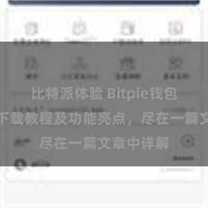 比特派体验 Bitpie钱包最新版本下载教程及功能亮点，尽在一篇文章中详解