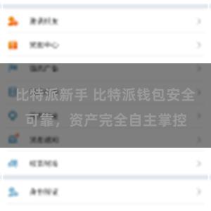比特派新手 比特派钱包安全可靠，资产完全自主掌控