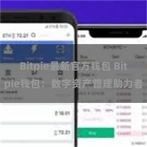 Bitpie最新官方钱包 Bitpie钱包：数字资产管理助力者
