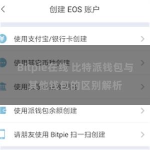 Bitpie在线 比特派钱包与其他钱包的区别解析