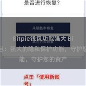 Bitpie钱包功能强大 Bitpie钱包：强大的隐私保护功能，守护您的资产