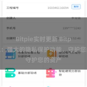 Bitpie实时更新 Bitpie钱包：强大的隐私保护功能，守护您的资产