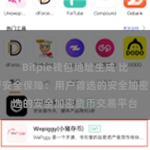 Bitpie钱包地址生成 比特派数字资产安全保障：用户首选的安全加密货币交易平台