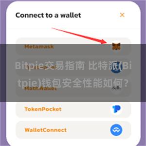 Bitpie交易指南 比特派(Bitpie)钱包安全性能如何？
