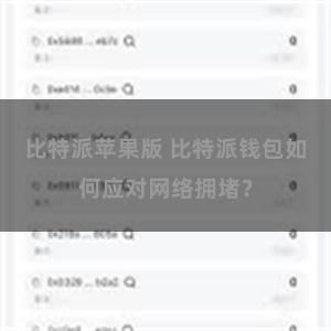 比特派苹果版 比特派钱包如何应对网络拥堵？