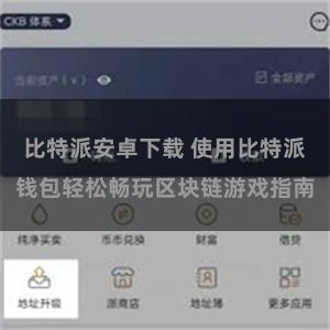 比特派安卓下载 使用比特派钱包轻松畅玩区块链游戏指南