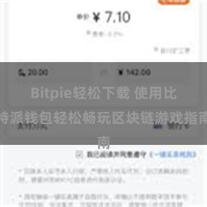 Bitpie轻松下载 使用比特派钱包轻松畅玩区块链游戏指南