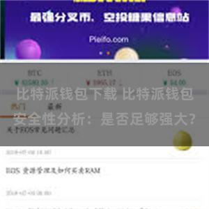 比特派钱包下载 比特派钱包安全性分析：是否足够强大？