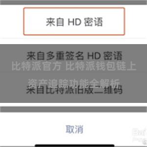 比特派官方 比特派钱包链上资产追踪功能全解析