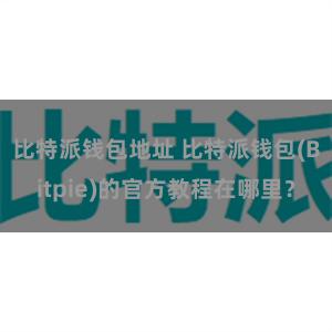 比特派钱包地址 比特派钱包(Bitpie)的官方教程在哪里？
