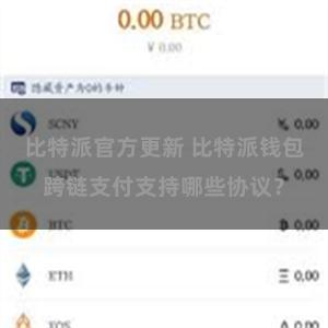 比特派官方更新 比特派钱包跨链支付支持哪些协议？