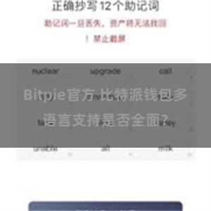 Bitpie官方 比特派钱包多语言支持是否全面？