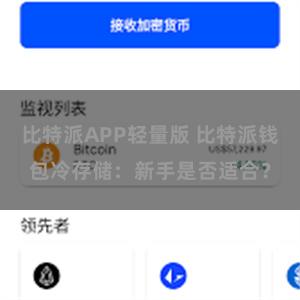 比特派APP轻量版 比特派钱包冷存储：新手是否适合？