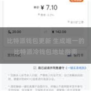 比特派钱包更新 生成唯一的比特派冷钱包地址指南