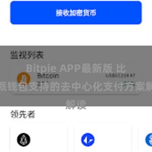 Bitpie APP最新版 比特派钱包支持的去中心化支付方案解读