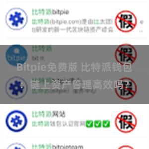 Bitpie免费版 比特派钱包：链上资产管理高效吗？