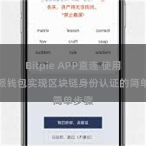 Bitpie APP直连 使用比特派钱包实现区块链身份认证的简单步骤