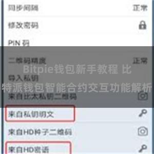 Bitpie钱包新手教程 比特派钱包智能合约交互功能解析