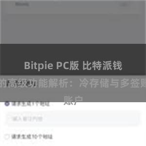 Bitpie PC版 比特派钱包的高级功能解析：冷存储与多签账户