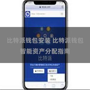 比特派钱包安装 比特派钱包智能资产分配指南