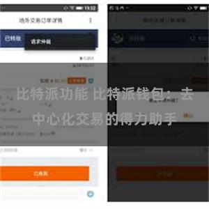 比特派功能 比特派钱包：去中心化交易的得力助手
