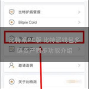 比特派PC版 比特派钱包多链资产同步功能介绍