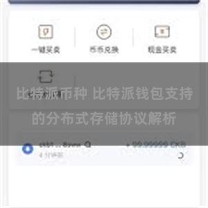 比特派币种 比特派钱包支持的分布式存储协议解析
