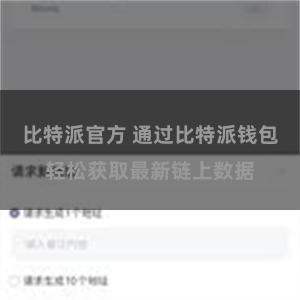 比特派官方 通过比特派钱包轻松获取最新链上数据