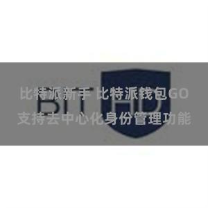 比特派新手 比特派钱包GO支持去中心化身份管理功能
