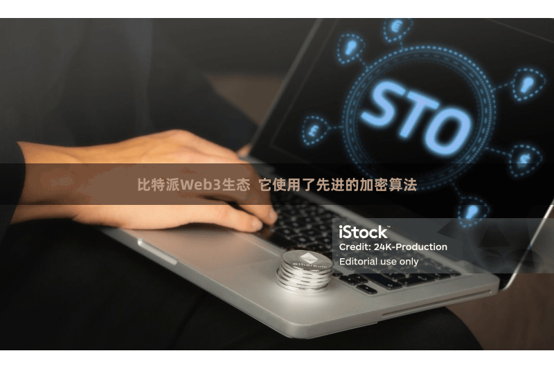 比特派Web3生态  它使用了先进的加密算法