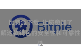 比特派下载  让您愈加了解这款钱包的安全性和可靠性