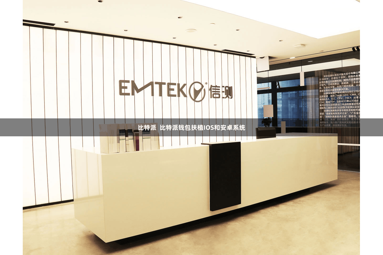 比特派  比特派钱包扶植IOS和安卓系统
